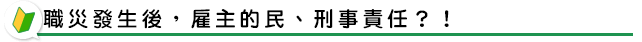 職災發生後，雇主的民、刑事責任？！