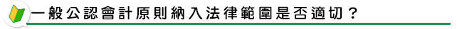一般公認會計原則納入法律範圍是否適切？