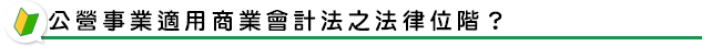 公營事業適用商業會計法之法律位階？