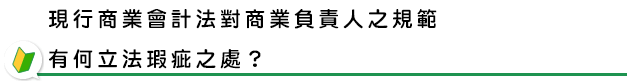 現行商業會計法對商業負責人之規範有何立法瑕疵之處？