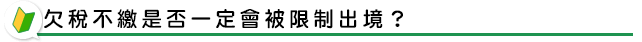 欠稅不繳是否一定會被限制出境？