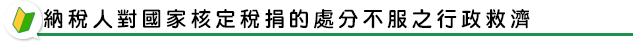 納稅人對國家核定稅捐的處分不服之行政救濟