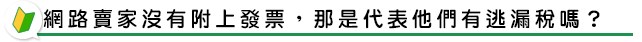 網路賣家沒有附上發票，那是代表他們有逃漏稅嗎？