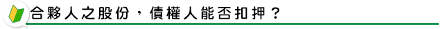 合夥人之股份，債權人能否扣押？
