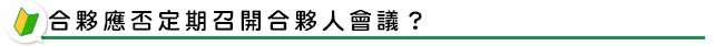 合夥應否辦營業登記領用發票？