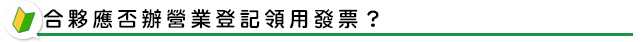 何謂合夥？