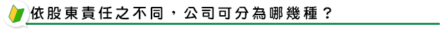 依股東責任之不同，公司可分為哪幾種？