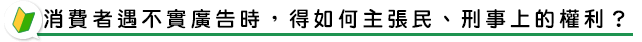消費者遇不實廣告時，得如何主張民、刑事上的權利？
