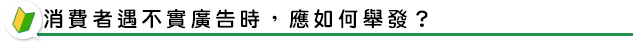 消費者遇不實廣告時，應如何舉發？
