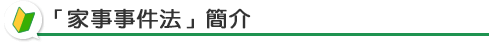 「家事事件法」簡介