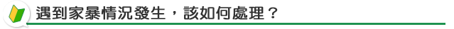 家暴發生時該如何處理