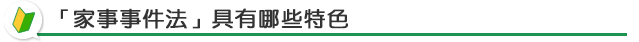 家事事件法的特色