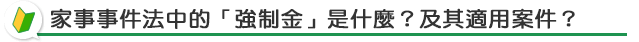 何謂「強制金」？適用範圍？