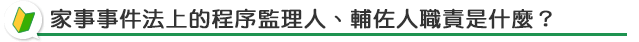 家事事件的程序監理人與輔佐人
