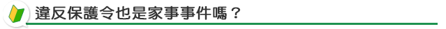 違反保護令也是家事事件嗎？