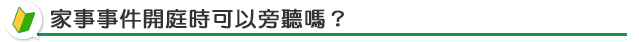 家事法庭可以旁聽嗎？
