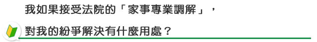 「家事調解」知多少