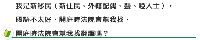 出席法庭時有提供翻譯嗎?