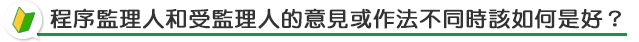 程序監理人v.s受監理人