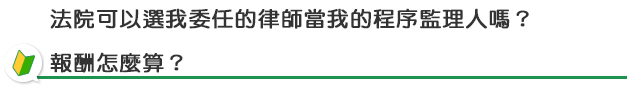 程序監理人選任及費用