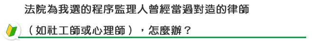 程序監理安心法律諮詢︱程序監人選任及費用