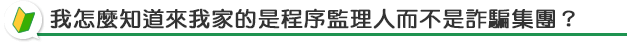 是程序監理人還詐騙集團？