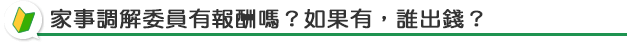 家事調解委員有報酬嗎？ 如果有，誰出錢？？