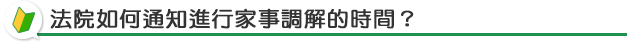法院如何通知進行家事調解的時間？