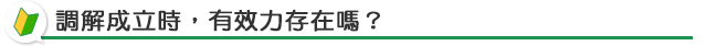 家事調解成立時，其效力為何？