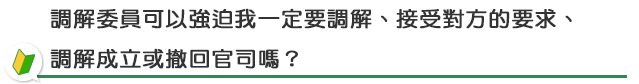 調解委員會強迫當事人違反意願接受調解或撤回官司嗎？