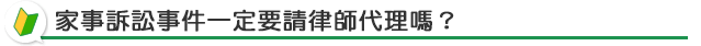 家事訴訟一定要請律師嗎？