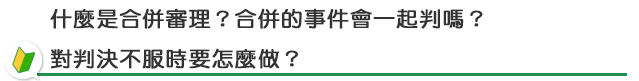 何為合併審理？合併的事件會一起判嗎？對判決不服怎麼辦？