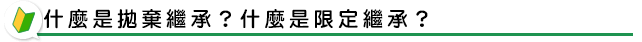 何為拋棄繼承與限定繼承？
