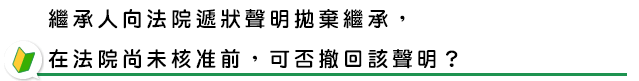 拋棄繼承是可以撤回的嗎？