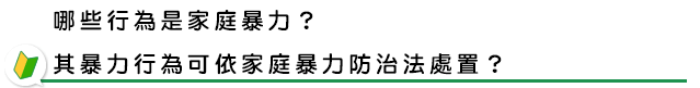 哪些行為屬於家庭暴力？