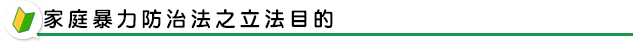 家庭暴力防治法之立法目的