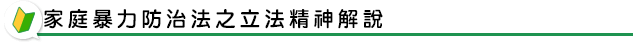 家庭暴力防治法之立法精神及原因