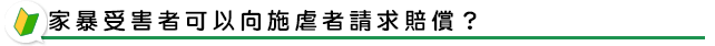 家暴受害者可以向施虐者要求賠償嗎？