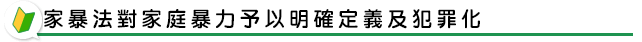 家暴法對家庭暴力予以明確定義及犯罪化
