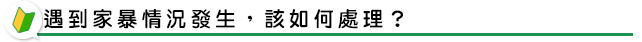 遭受家庭暴力時，該如何蒐集證據？