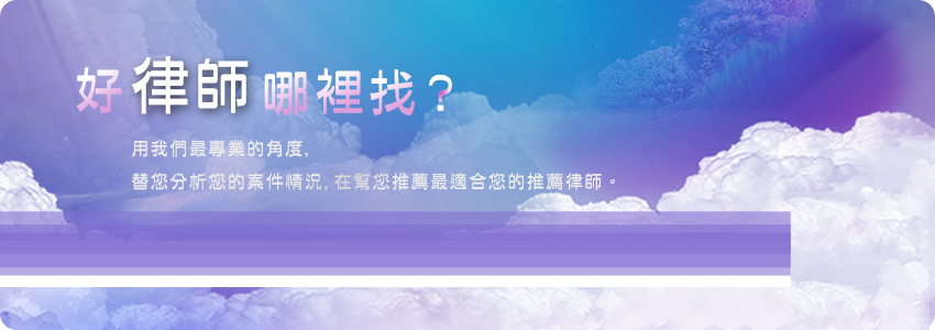 好律師哪裡找?，優良律師推薦