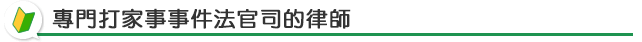 專門打家事事件法官司的律師