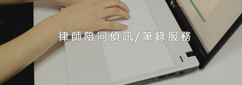 律師陪同偵訊/筆錄