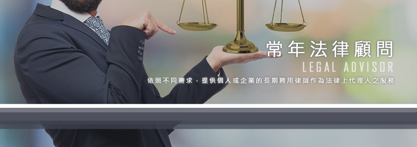 常年法律顧問