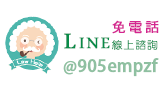 安心免費法律諮詢家LINE@