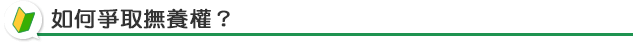 如何爭取監護權?