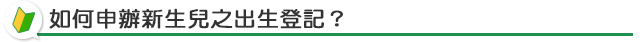 如何申辦新生兒之出生登記?