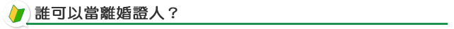誰可以當離婚證人?