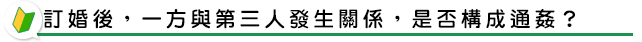 訂婚後,一方與第三人發生關係,是否構成通姦?