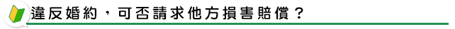 違反婚約,可否請求他方損害賠償?
